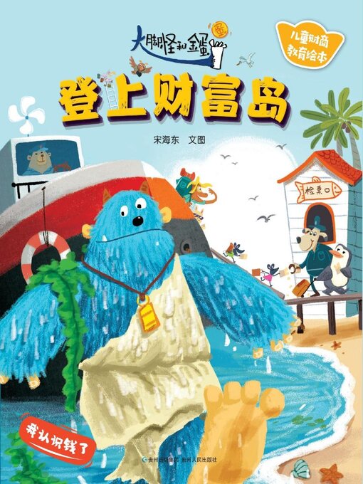 Title details for 大脚怪和金蛋蛋1 by 宋海东 - Available